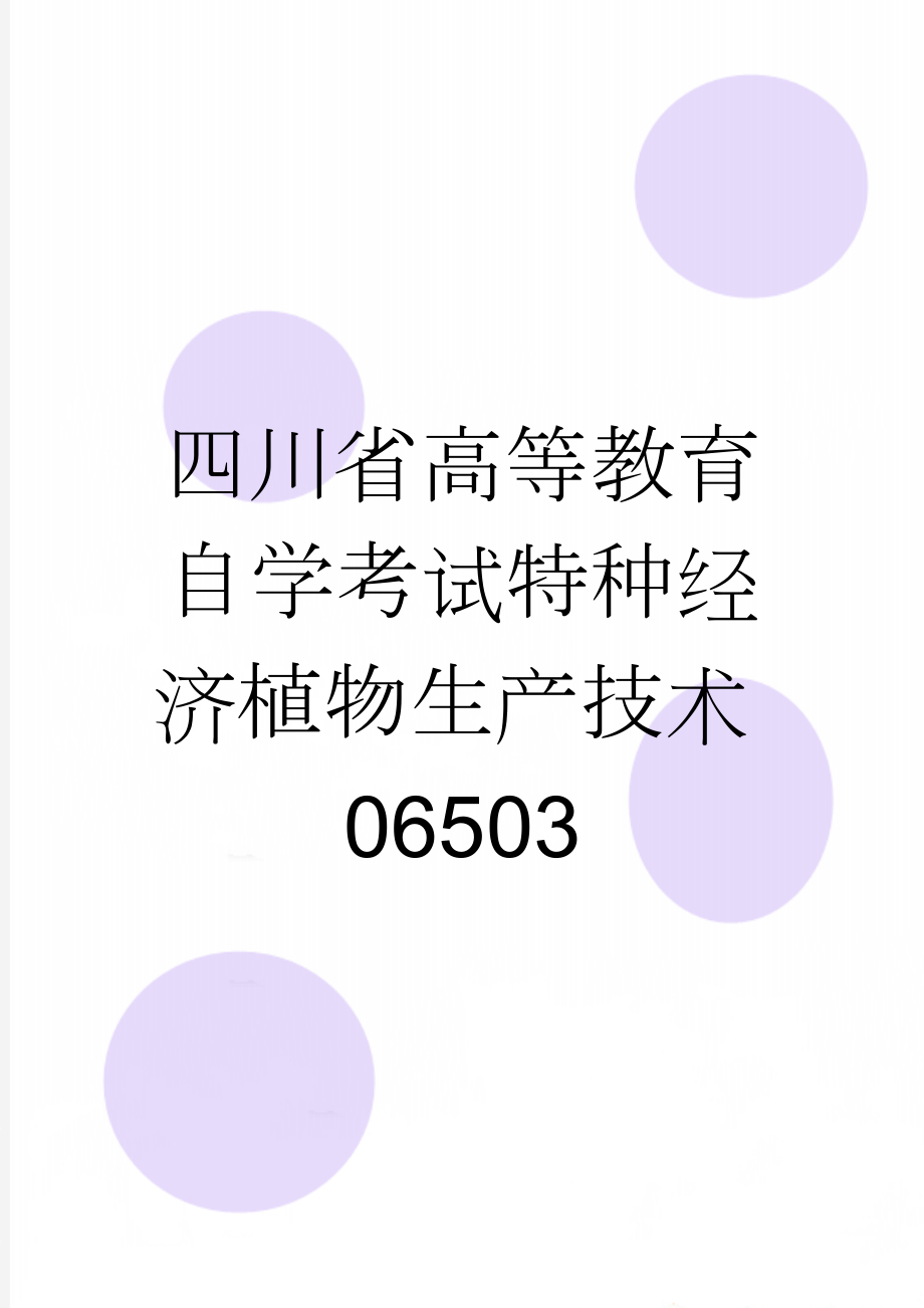 四川省高等教育自学考试特种经济植物生产技术06503(4页).doc_第1页