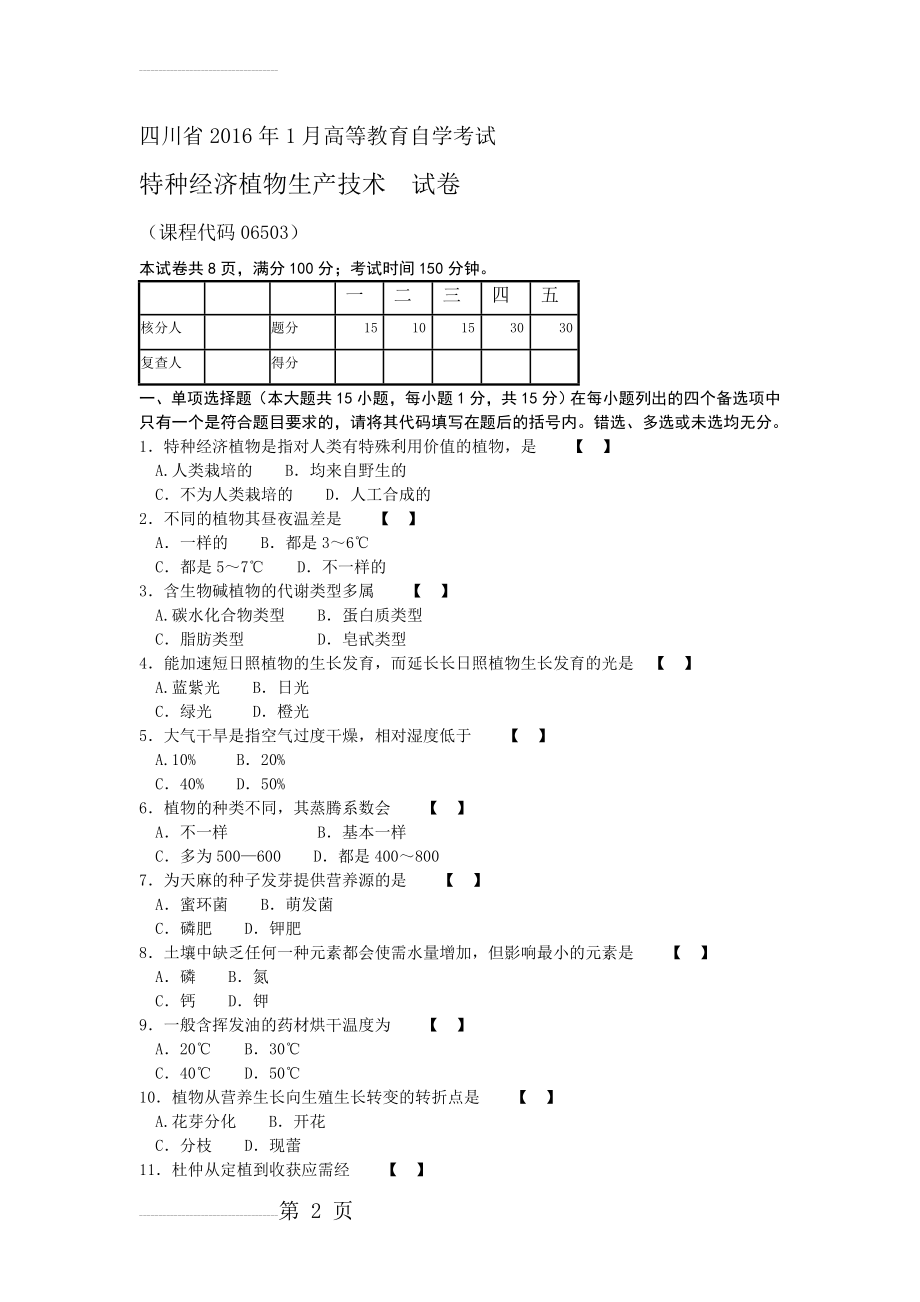 四川省高等教育自学考试特种经济植物生产技术06503(4页).doc_第2页