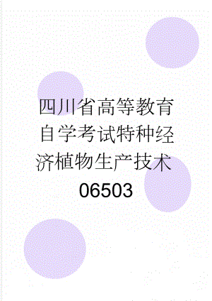 四川省高等教育自学考试特种经济植物生产技术06503(4页).doc