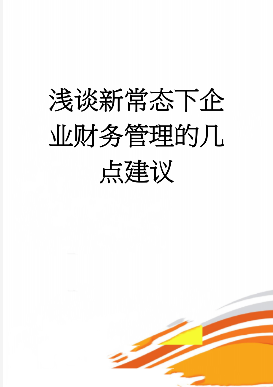 浅谈新常态下企业财务管理的几点建议(6页).doc_第1页