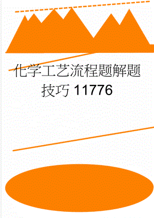 化学工艺流程题解题技巧11776(6页).doc