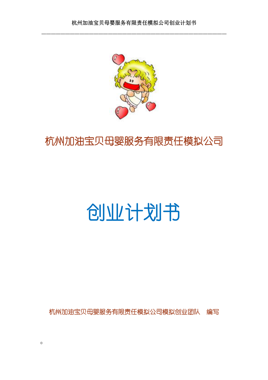 加油宝贝母婴服务有限责任模拟公司创业计划书.doc_第1页