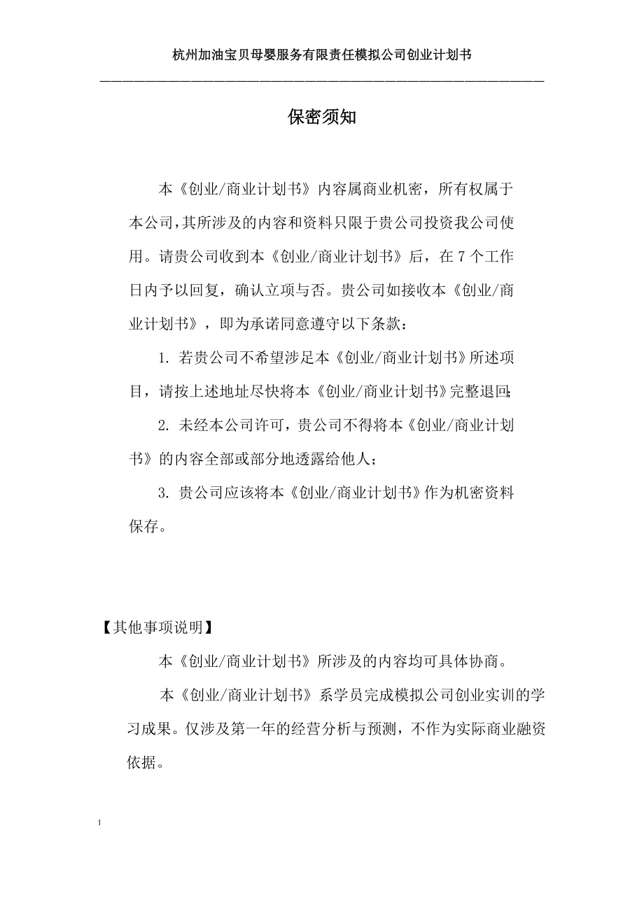 加油宝贝母婴服务有限责任模拟公司创业计划书.doc_第2页