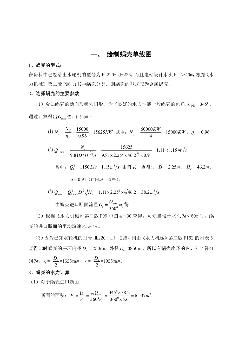 水电站建筑物课程设计1(21页).doc_第2页