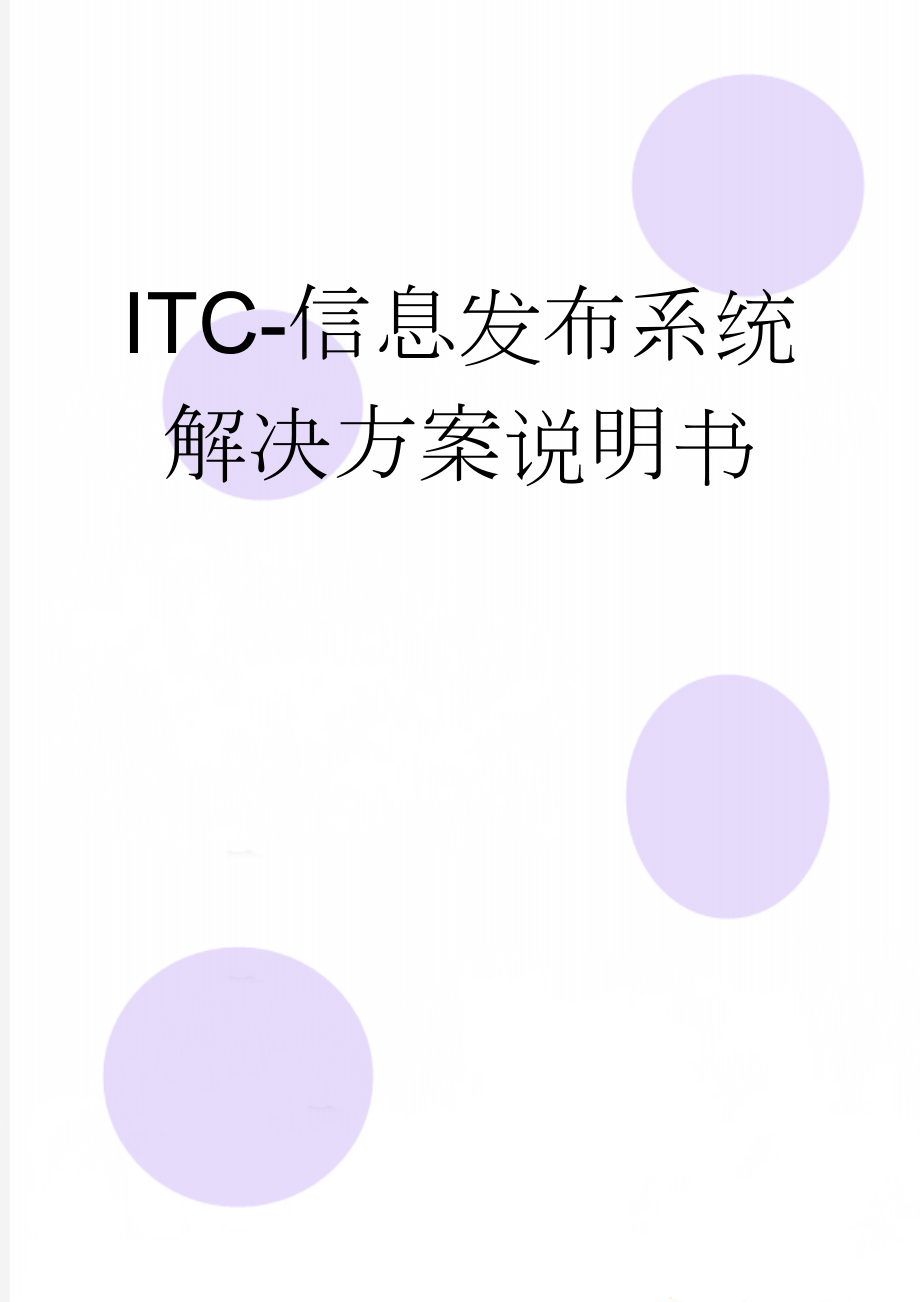 ITC-信息发布系统解决方案说明书(14页).doc_第1页