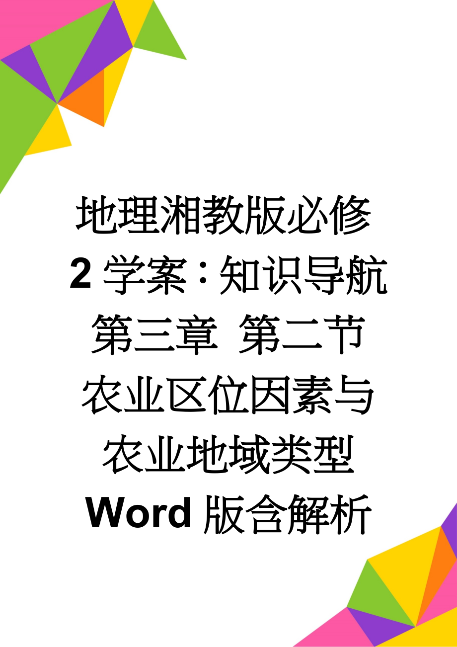 地理湘教版必修2学案：知识导航 第三章 第二节　农业区位因素与农业地域类型 Word版含解析(3页).doc_第1页