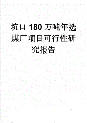 坑口180万吨年选煤厂项目可行性研究报告(172页).doc