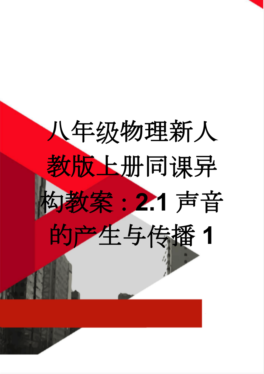 八年级物理新人教版上册同课异构教案：2.1声音的产生与传播1(9页).doc_第1页