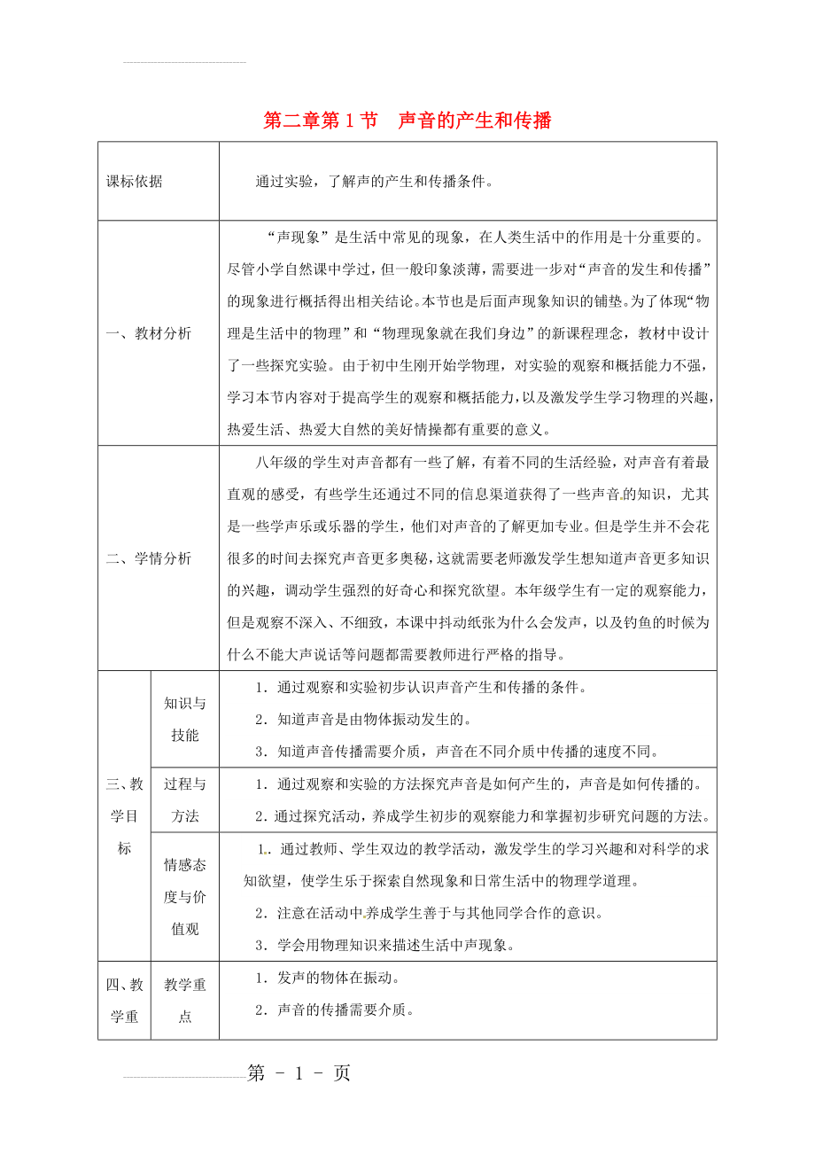 八年级物理新人教版上册同课异构教案：2.1声音的产生与传播1(9页).doc_第2页