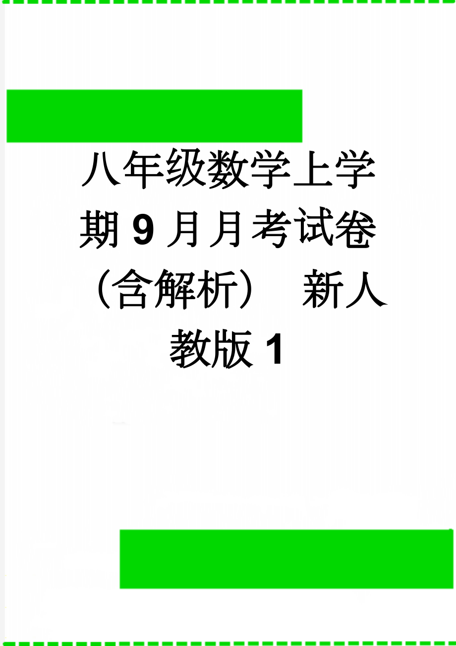 八年级数学上学期9月月考试卷（含解析） 新人教版1(15页).doc_第1页