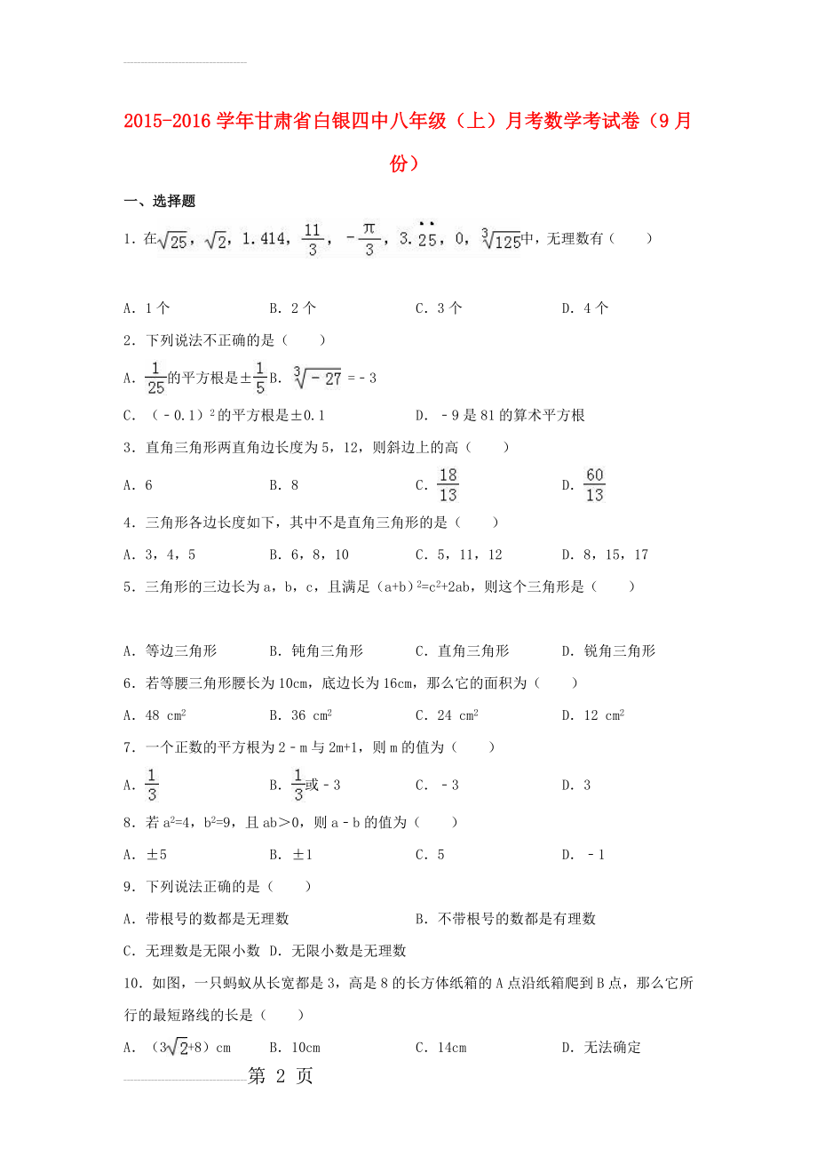 八年级数学上学期9月月考试卷（含解析） 新人教版1(15页).doc_第2页