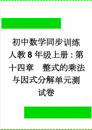 初中数学同步训练人教8年级上册：第十四章整式的乘法与因式分解单元测试卷(5页).doc