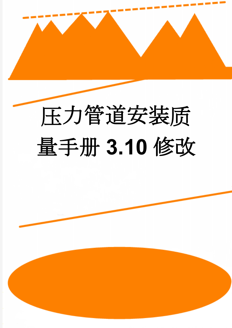 压力管道安装质量手册3.10修改(54页).doc_第1页