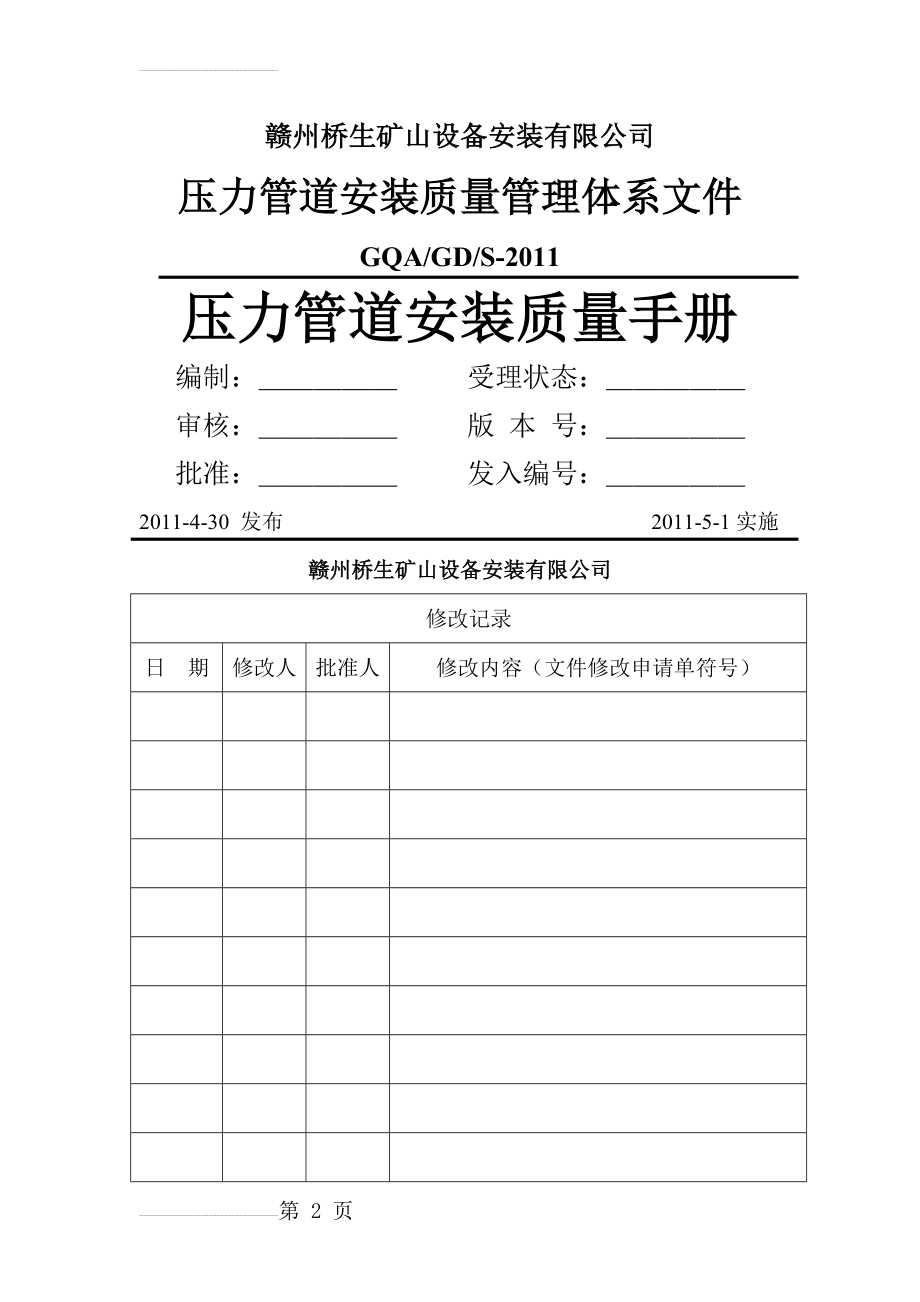 压力管道安装质量手册3.10修改(54页).doc_第2页