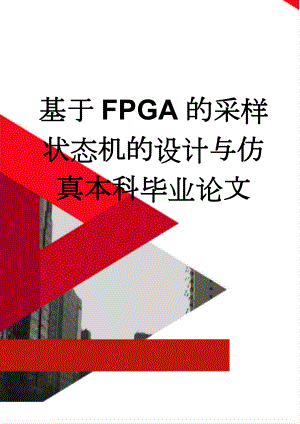 基于FPGA的采样状态机的设计与仿真本科毕业论文(23页).doc