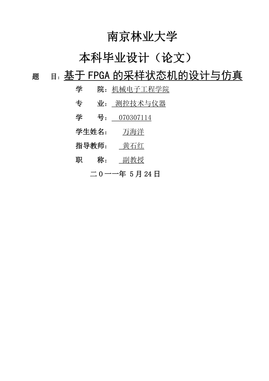 基于FPGA的采样状态机的设计与仿真本科毕业论文(23页).doc_第2页