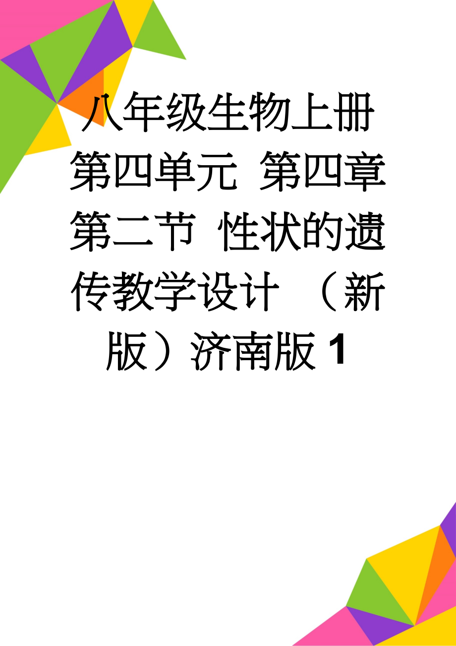 八年级生物上册 第四单元 第四章 第二节 性状的遗传教学设计 （新版）济南版1(10页).doc_第1页