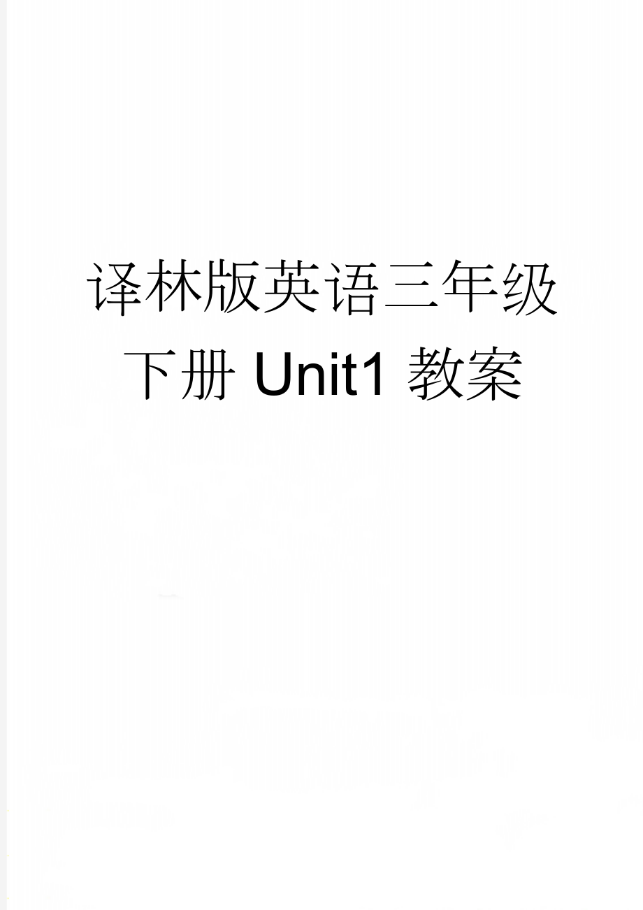 译林版英语三年级下册Unit1教案(21页).doc_第1页