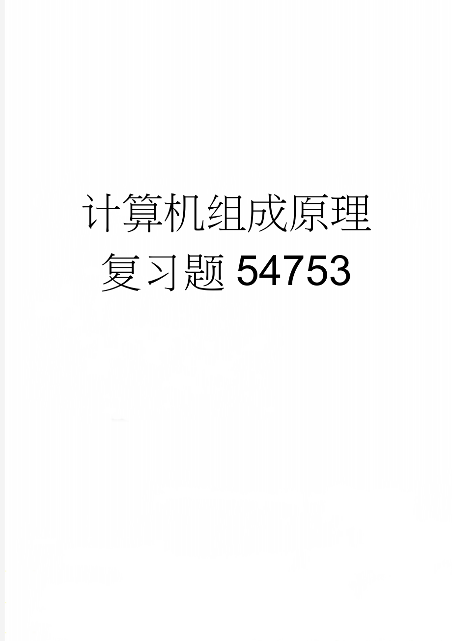 计算机组成原理复习题54753(9页).doc_第1页