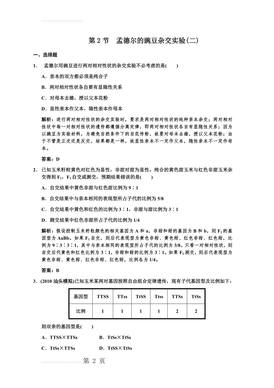 第2节 孟德尔的豌豆杂交实验(二)一轮复习课后练习(8页).doc_第2页