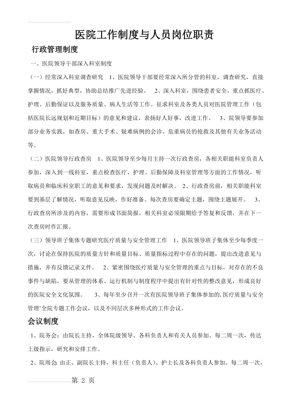 医院工作制度与人员岗位职责汇编(43页).doc_第2页