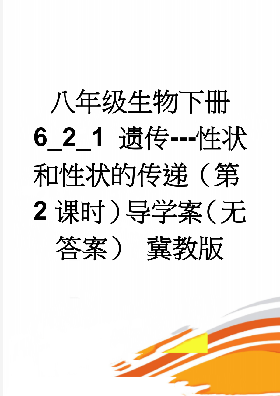 八年级生物下册 6_2_1 遗传---性状和性状的传递（第2课时）导学案（无答案） 冀教版(3页).doc_第1页