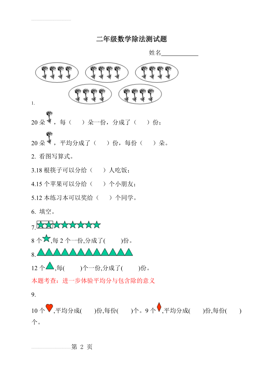 (北师大版)二年级数学下册第一单元除法测试题及答案(5页).doc_第2页