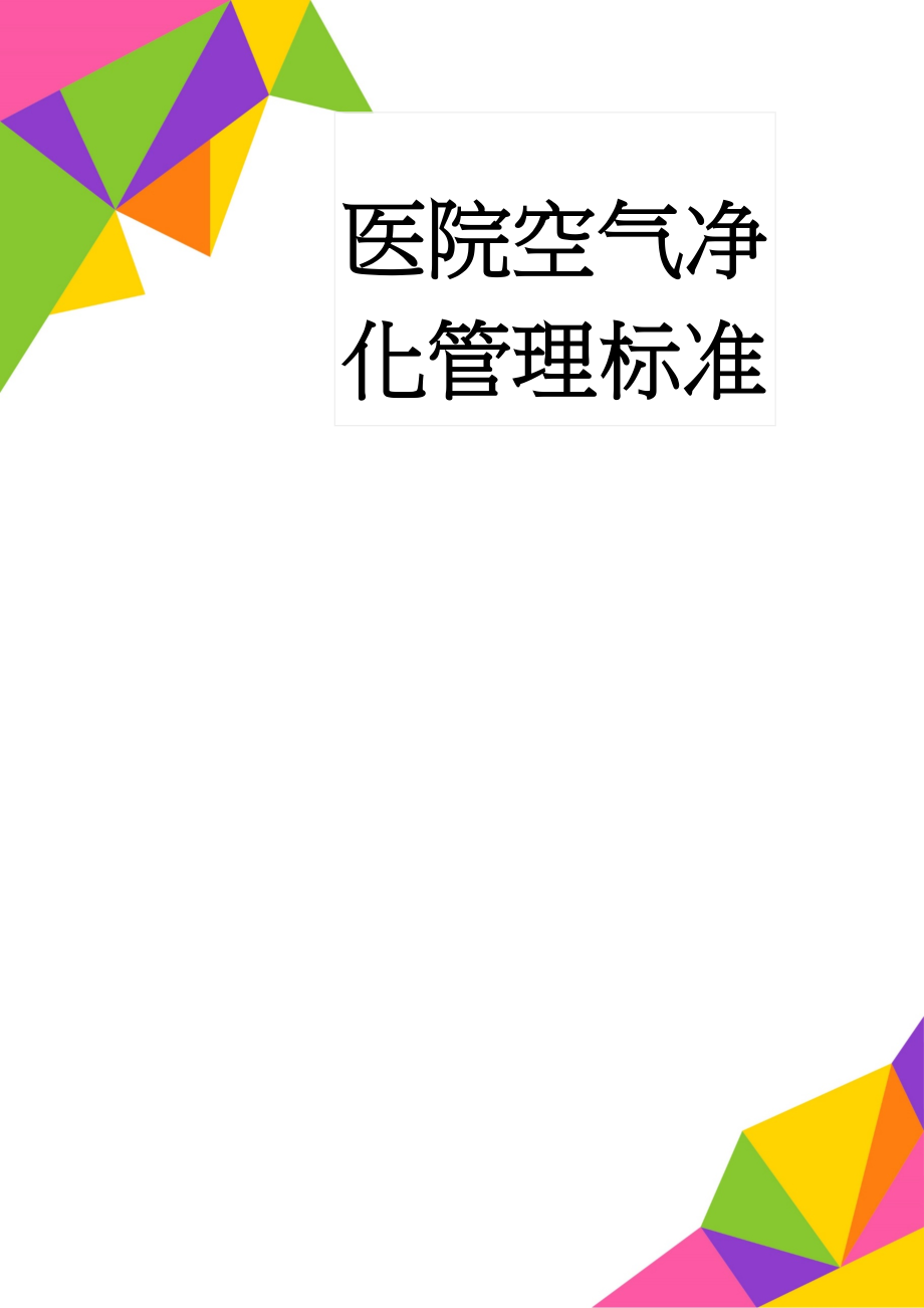 医院空气净化管理标准(17页).doc_第1页