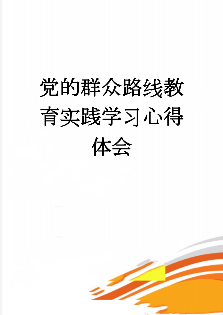 党的群众路线教育实践学习心得体会(4页).doc_第1页