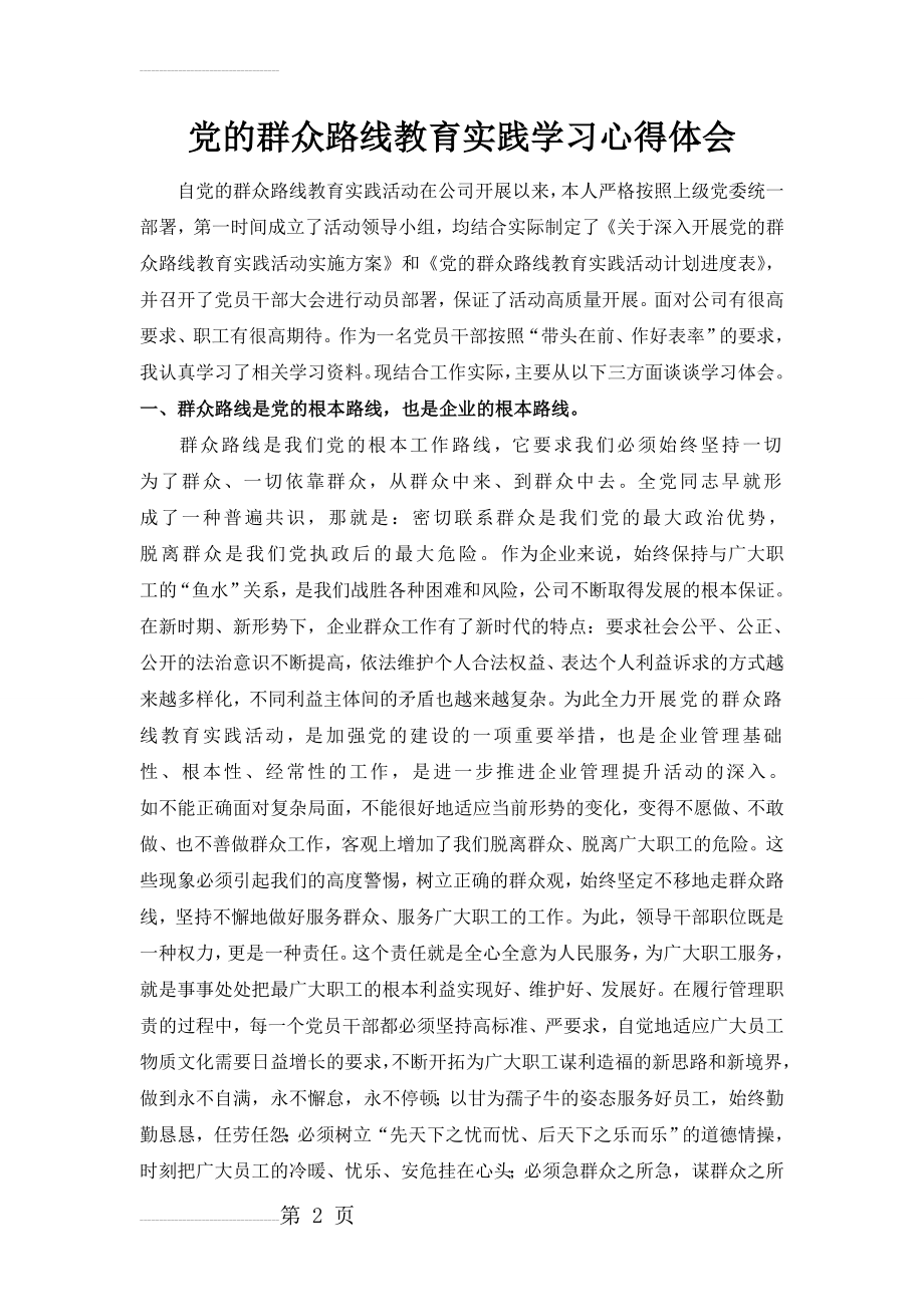 党的群众路线教育实践学习心得体会(4页).doc_第2页