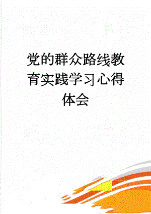 党的群众路线教育实践学习心得体会(4页).doc