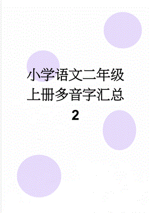 小学语文二年级上册多音字汇总 2(15页).doc