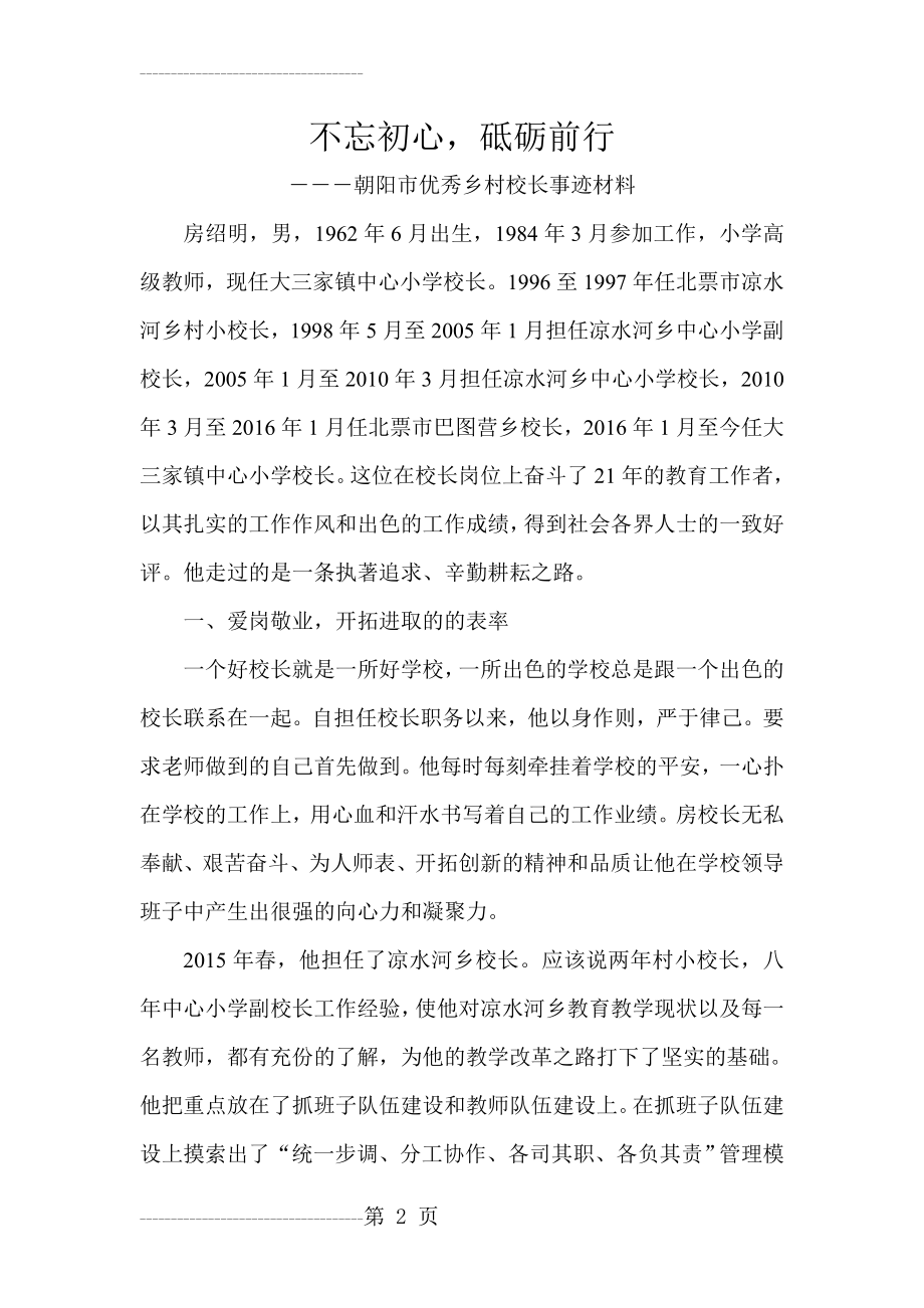 优秀乡村校长事迹材料(6页).doc_第2页