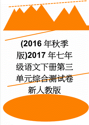 (2016年秋季版)2017年七年级语文下册第三单元综合测试卷新人教版(7页).doc