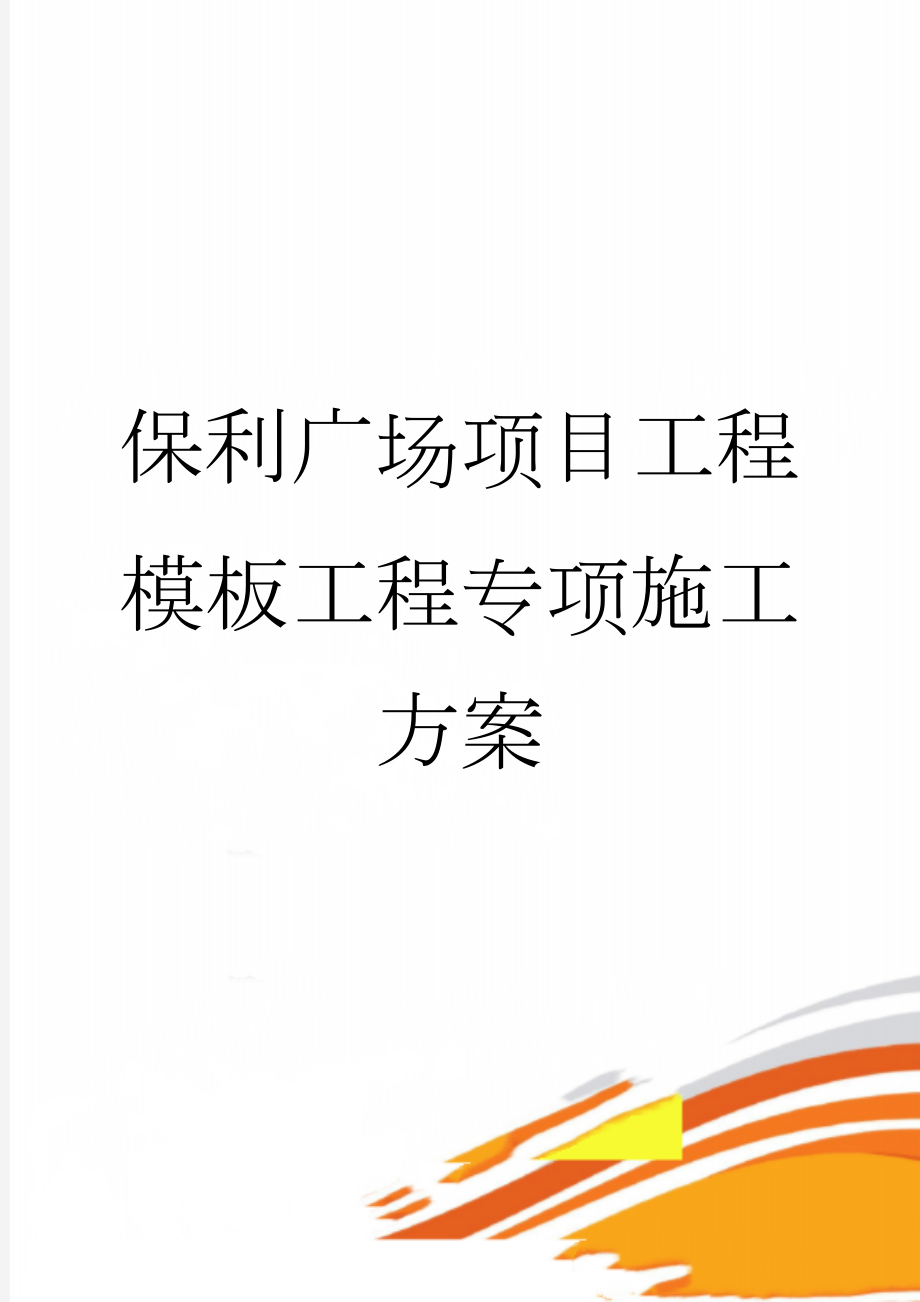 保利广场项目工程模板工程专项施工方案(68页).doc_第1页