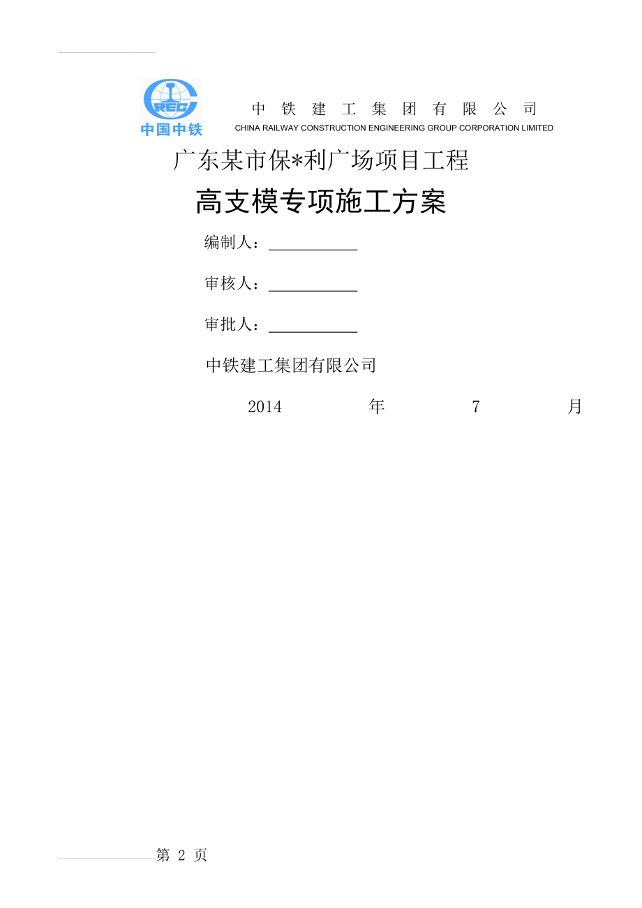 保利广场项目工程模板工程专项施工方案(68页).doc_第2页