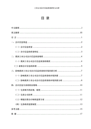 上市公司会计信息质量研究与分析.doc