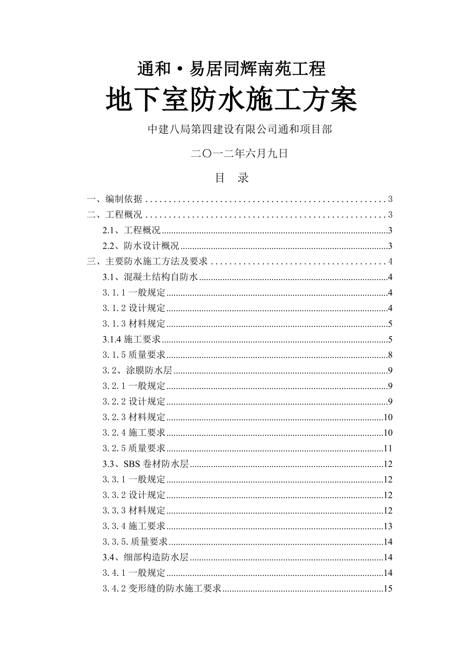 地下室防水施工方案(已申报)(20页).doc_第2页