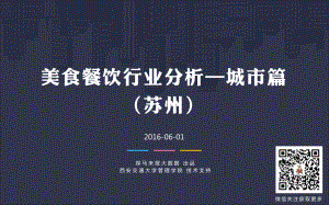 苏州美食餐饮行业分析(81P).pdf