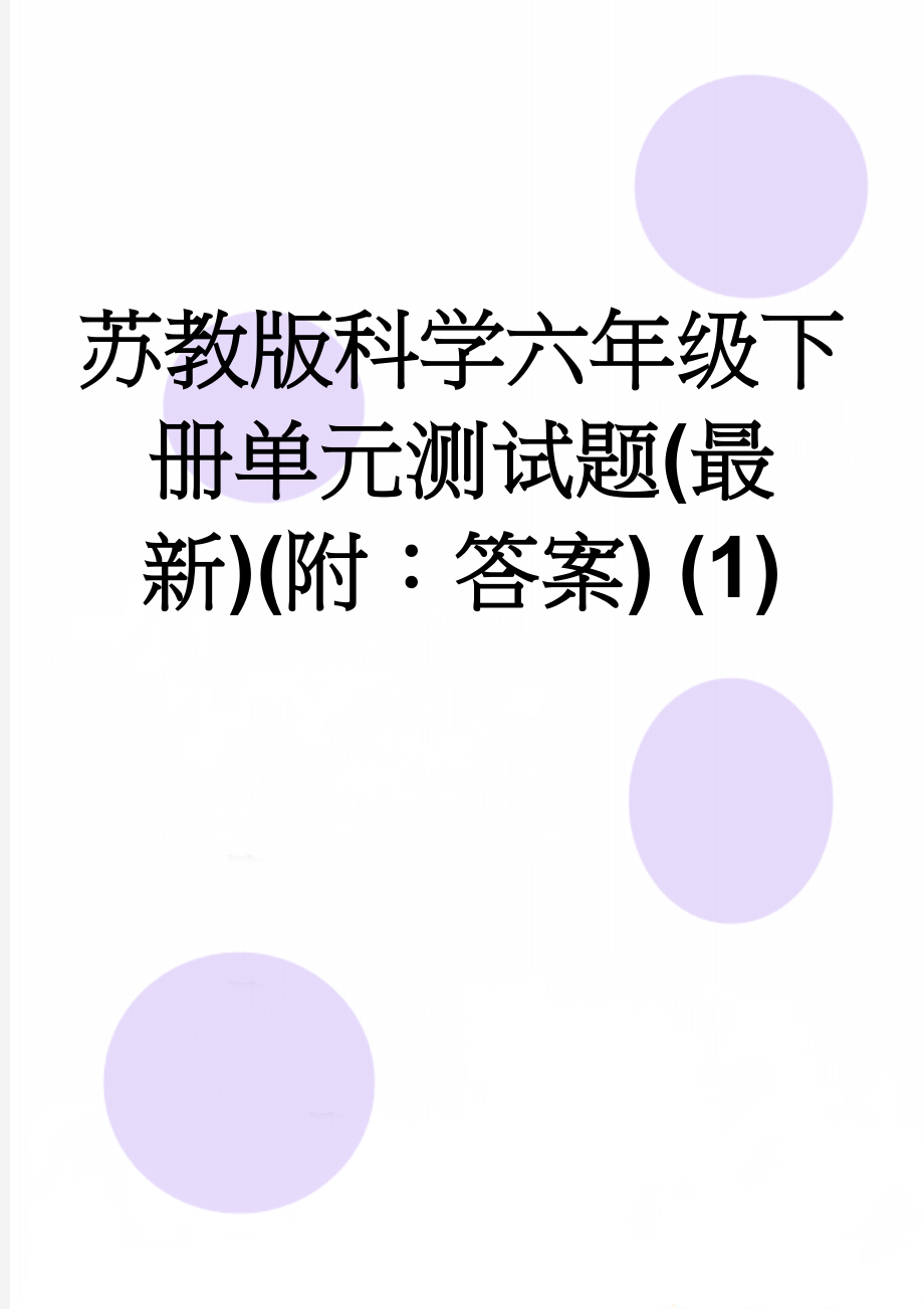 苏教版科学六年级下册单元测试题(最新)(附：答案) (1)(16页).doc_第1页