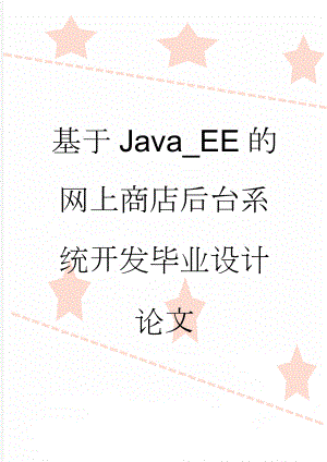 基于Java_EE的网上商店后台系统开发毕业设计论文(23页).docx