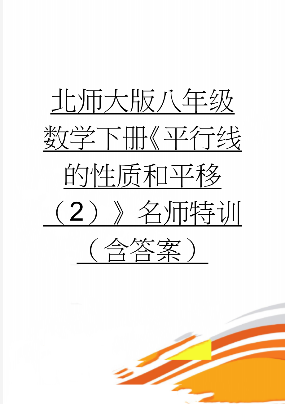 北师大版八年级数学下册《平行线的性质和平移（2）》名师特训（含答案）(3页).doc_第1页