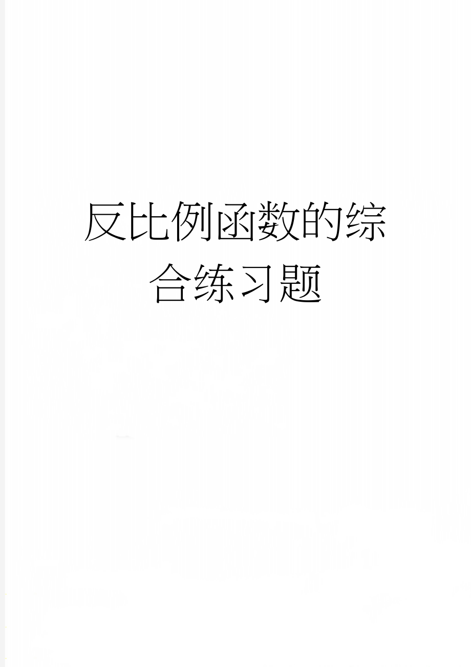 反比例函数的综合练习题(6页).doc_第1页