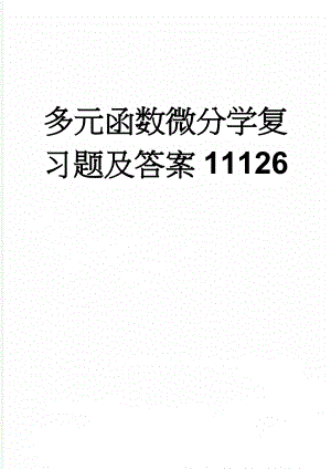 多元函数微分学复习题及答案11126(6页).doc