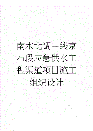 南水北调中线京石段应急供水工程渠道项目施工组织设计(143页).doc