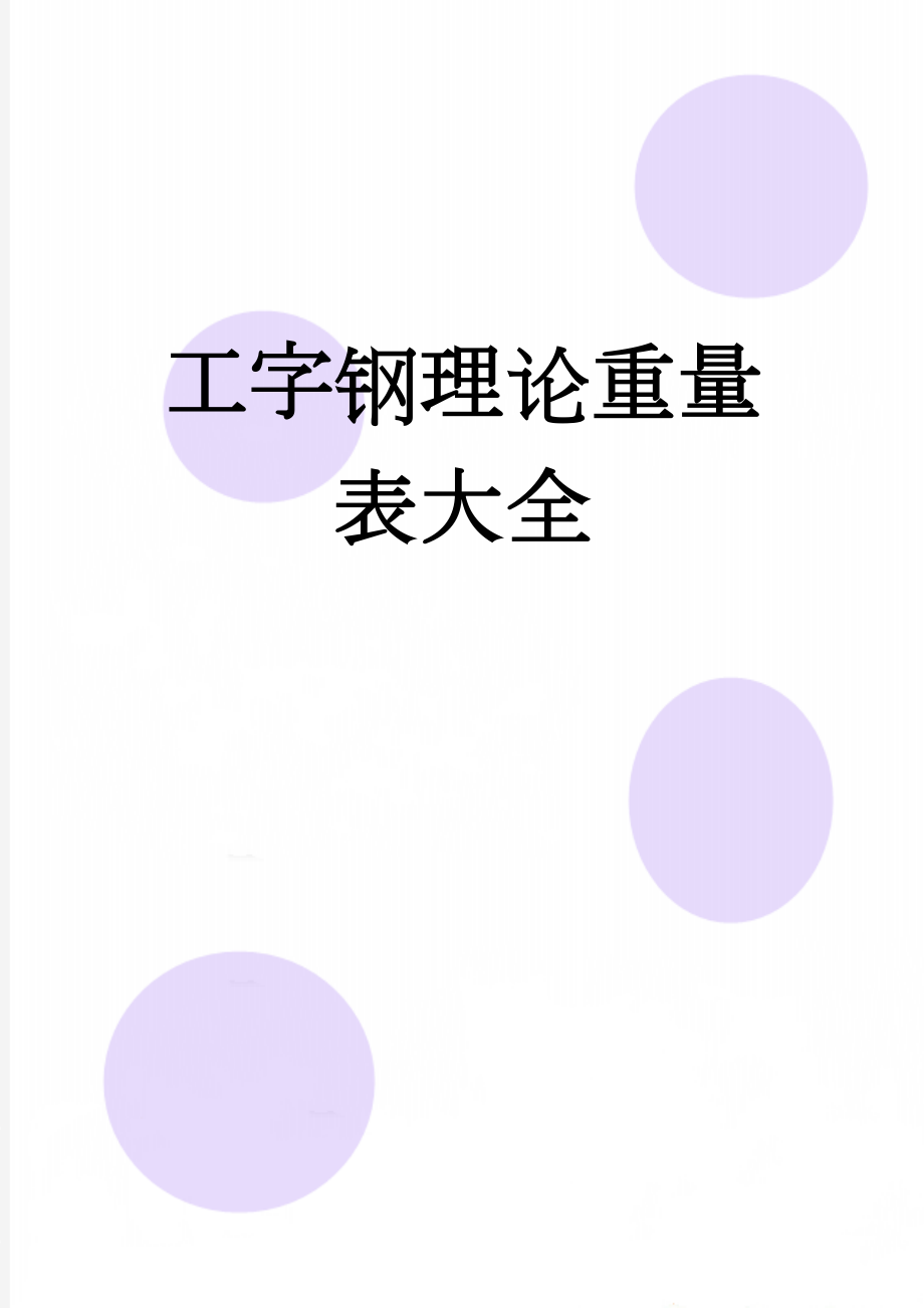 工字钢理论重量表大全(6页).doc_第1页