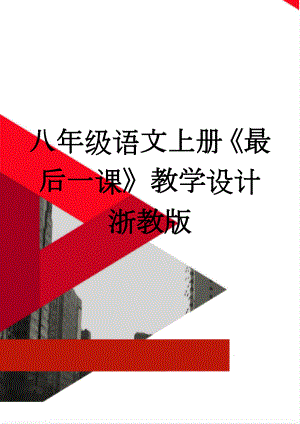 八年级语文上册《最后一课》教学设计 浙教版(6页).doc