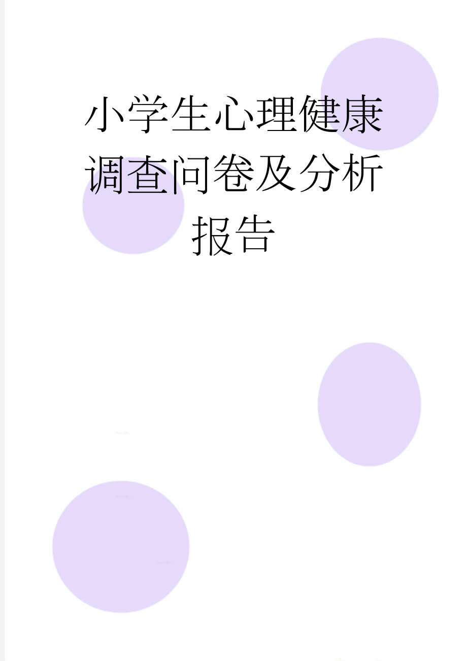 小学生心理健康调查问卷及分析报告(8页).doc_第1页