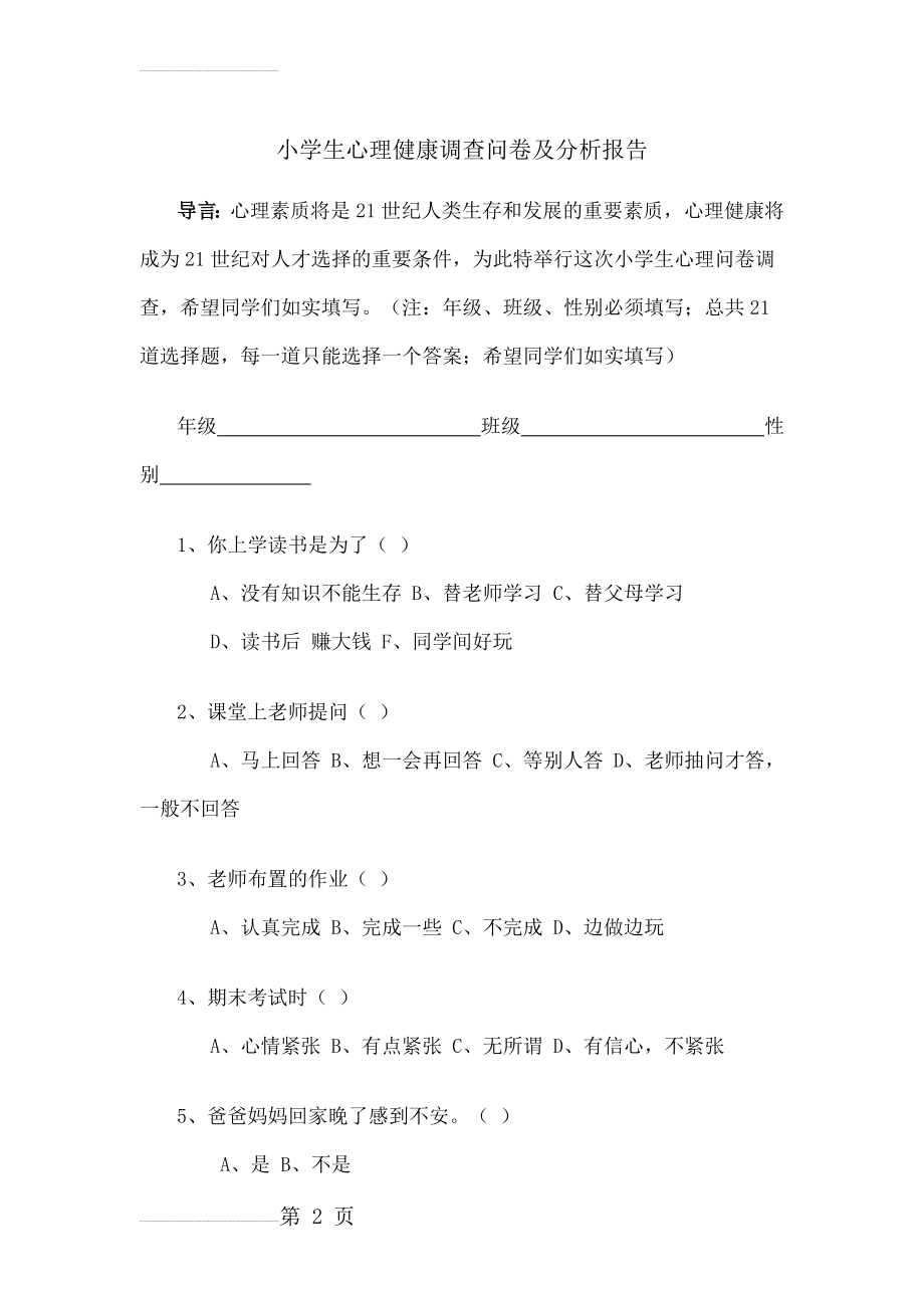 小学生心理健康调查问卷及分析报告(8页).doc_第2页