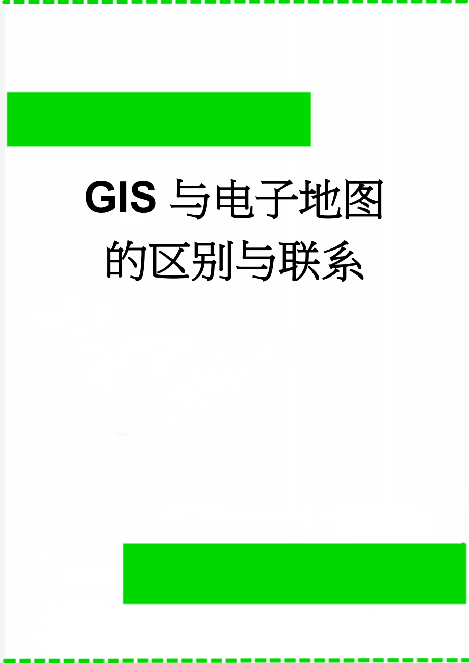 GIS与电子地图的区别与联系(4页).doc_第1页